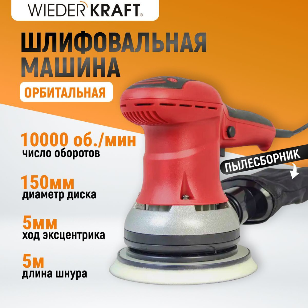 Орбитальная шлифовальная машина WIEDERKRAFT WDK-VIPER 155