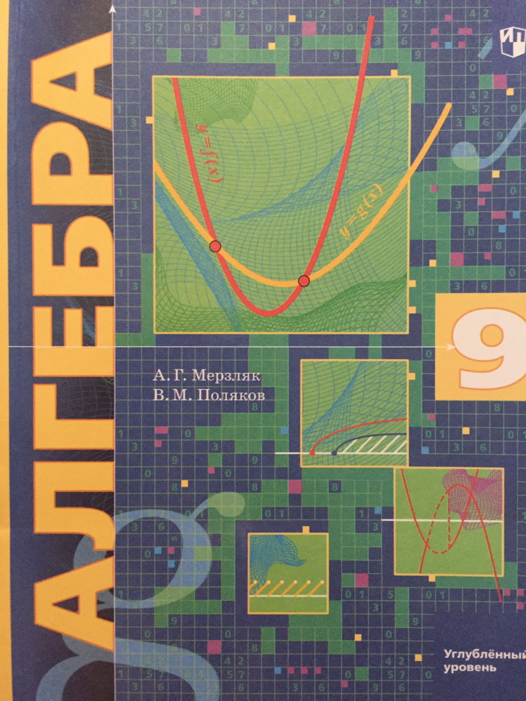 Алгебра 9 класс Углубленный уровень Мерзляк, Поляков | Мерзляк Аркадий ...