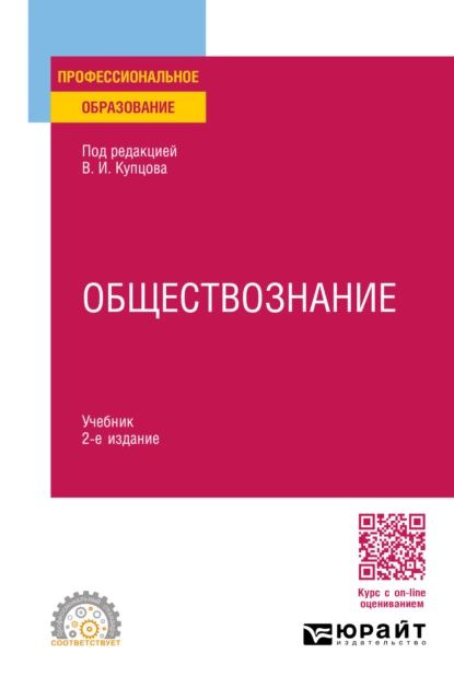 Обществознание 2-е изд., пер. и доп. Учебник для СПО | Борисов Евгений Филиппович, Арутюнов Сергей Александрович #1