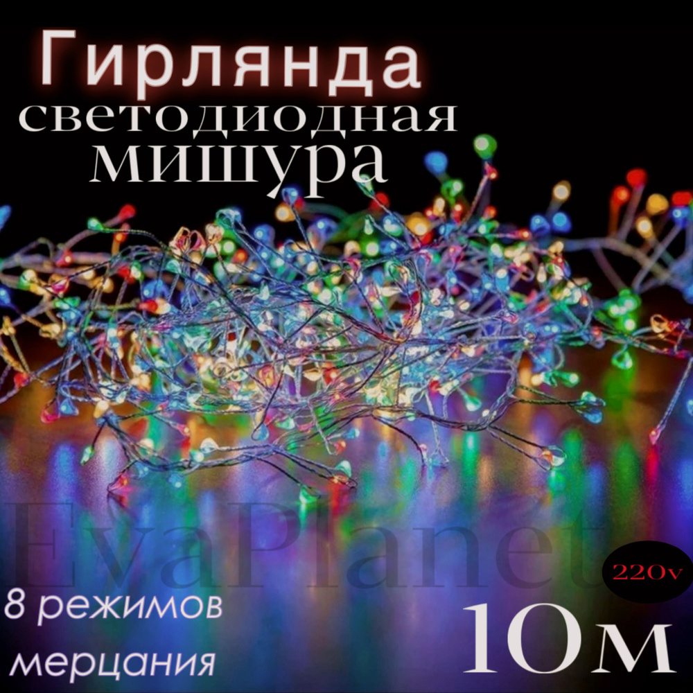 Мишура разноцветная дл. 2м*12см