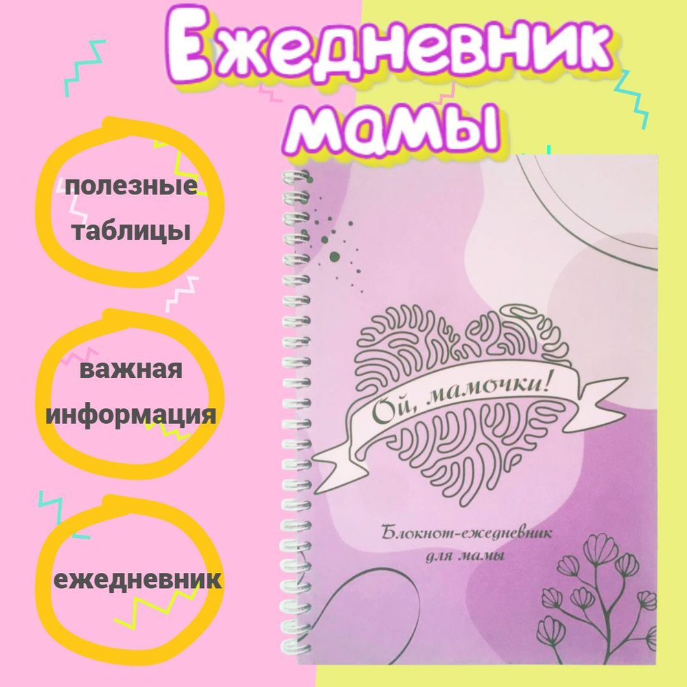 Ежедневник будущей мамы 