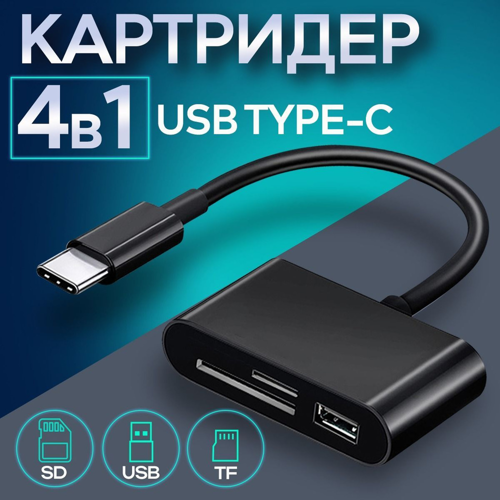 Кардридер 4 в 1 универсальный USB Type C, устройство для чтения SD-карт ...