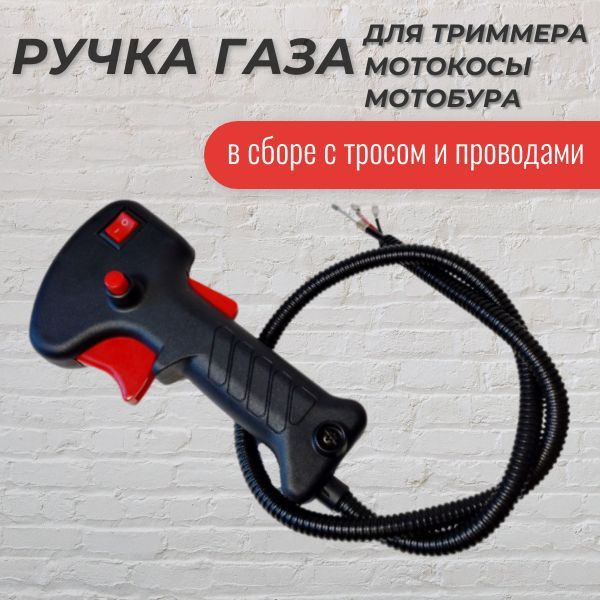 Ручка газа для триммера (в сборе с тросом и проводами) - купить по ...