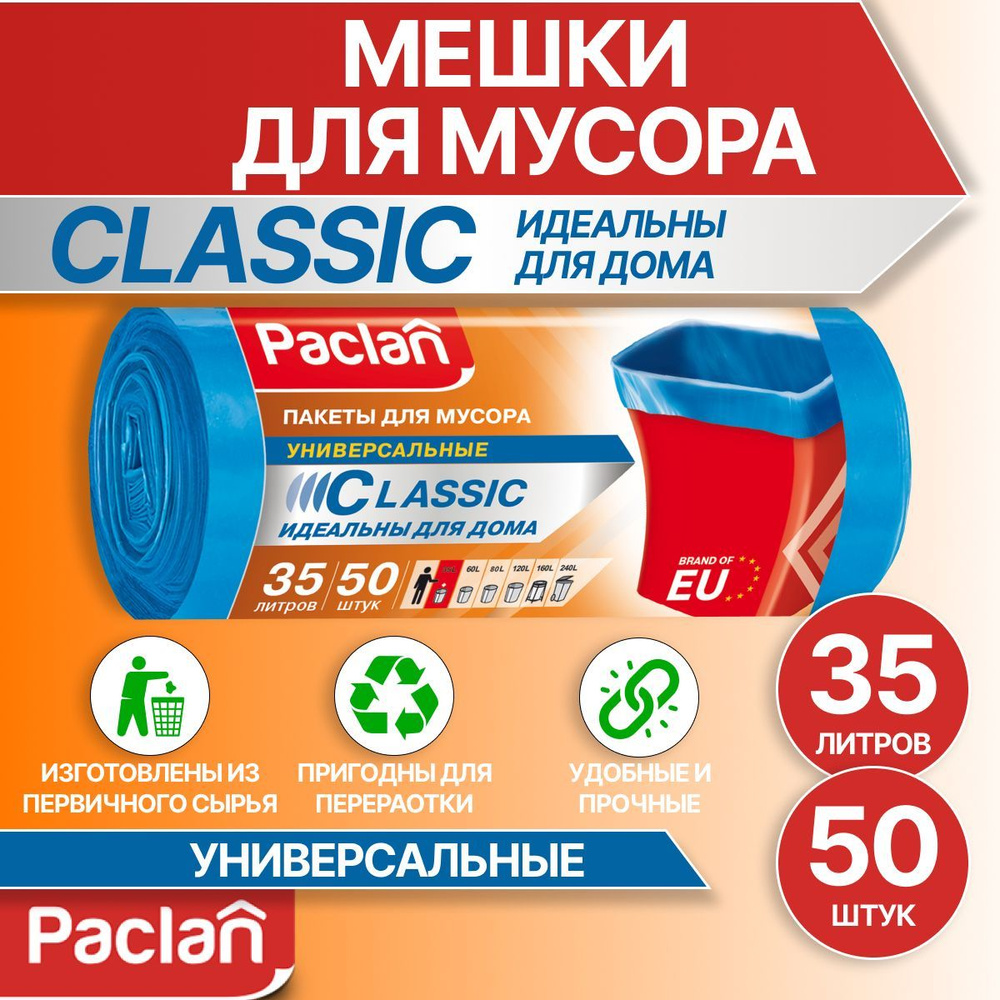 Мешки для мусора 35 л, 50 шт, синие, CLASSIC, Paclan - купить с доставкой  по выгодным ценам в интернет-магазине OZON (163001857)