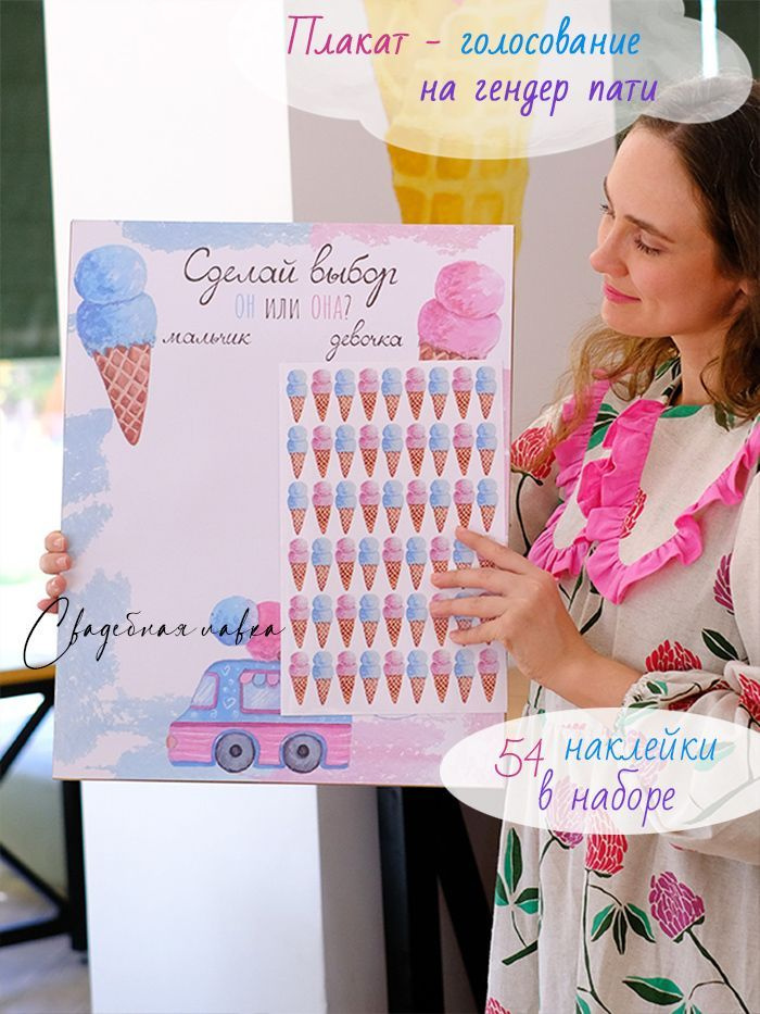Гендер пати плакат голосование "Мороженое" 40х50 см с 54 наклейками на ...