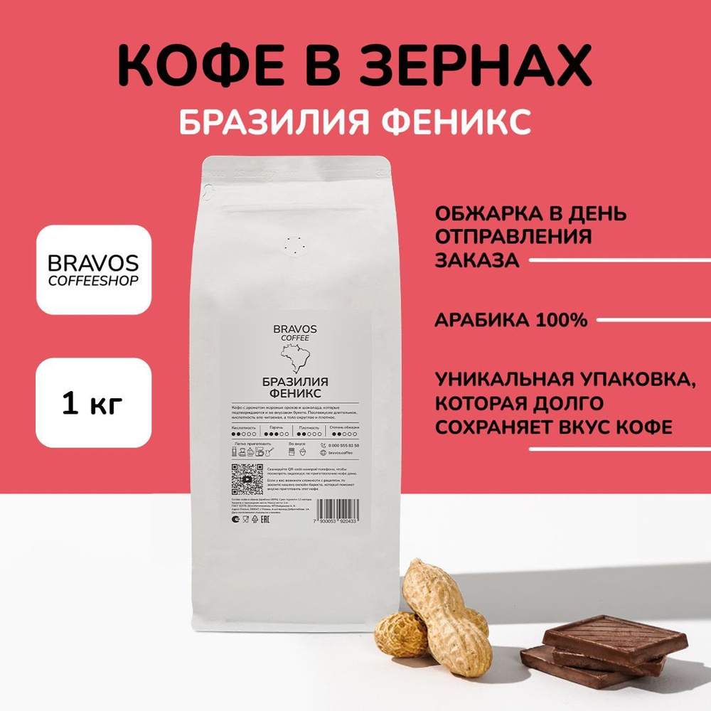 Bravos Бразилия Феникс свежеобжаренный кофе в зернах 1 кг , арабика 100%  #1
