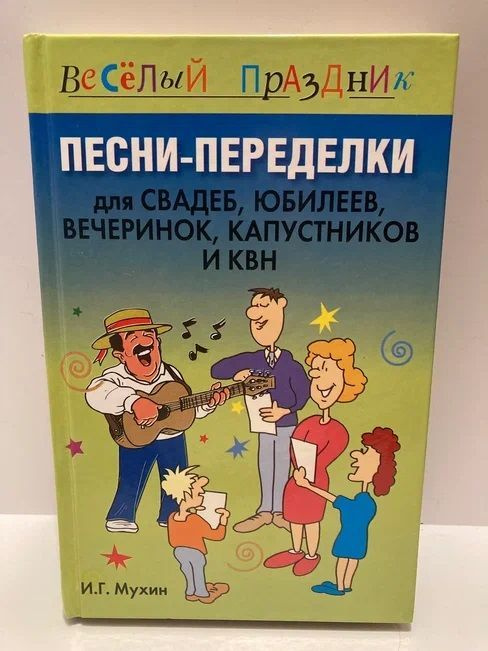 Песни-переделки для свадеб, юбилеев, вечеринок, капустников и КВН | Мухин Игорь  #1