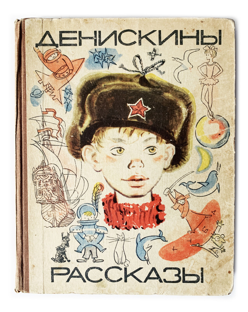 Книжка Самым маленьким Проф-Пресс чайкоффъ.рфский Денискины рассказы - чайкоффъ.рф