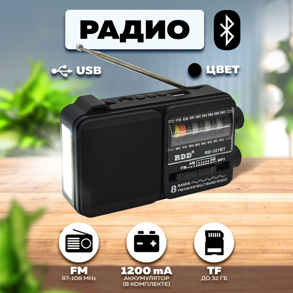 Портативный радиоприемник радио с фонариком (USB,TF,Bluetooth)  RD-321BTчерный RDD