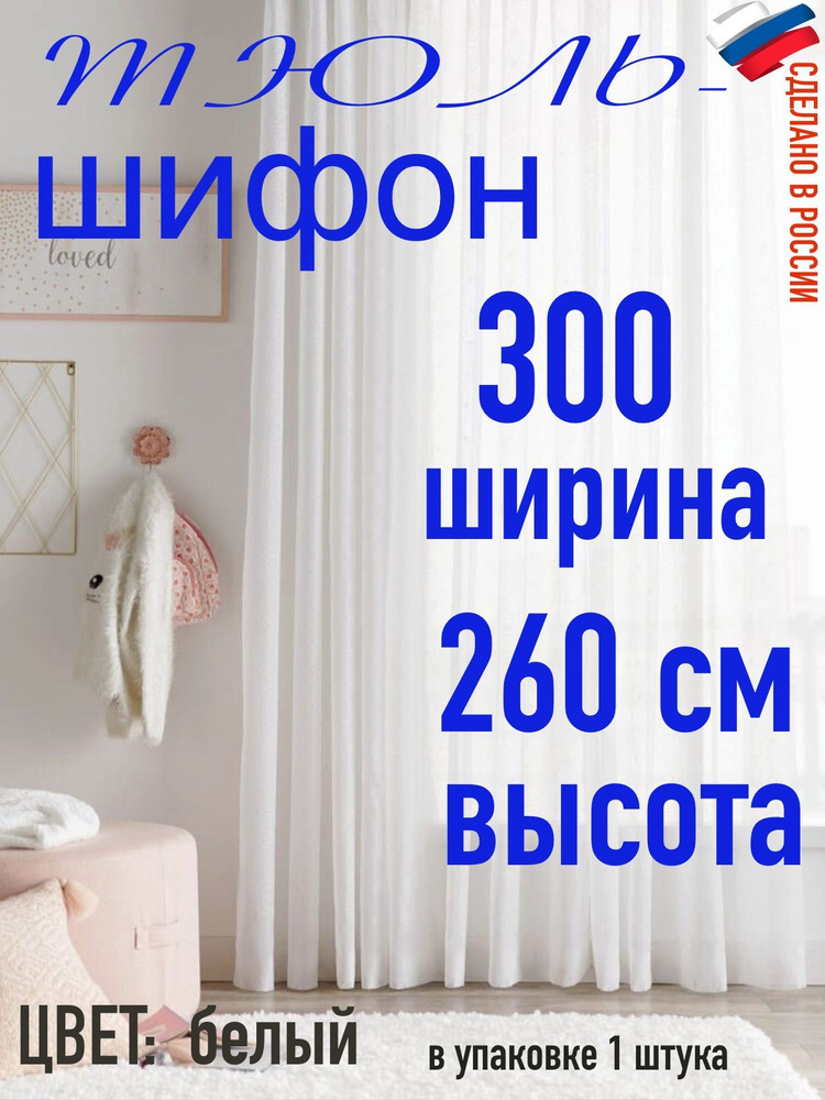 Тюль шифон ширина 300 см (3 м) высота 260 см(2,60 м) цвет белый #1