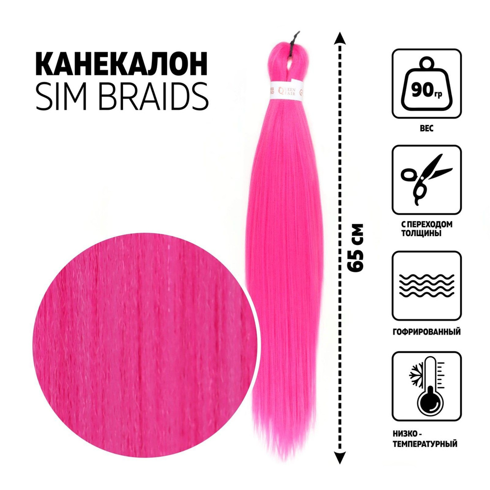 SIM-BRAIDS Канекалон однотонный, гофрированный, 65 см, 90 гр, цвет розовый  #1