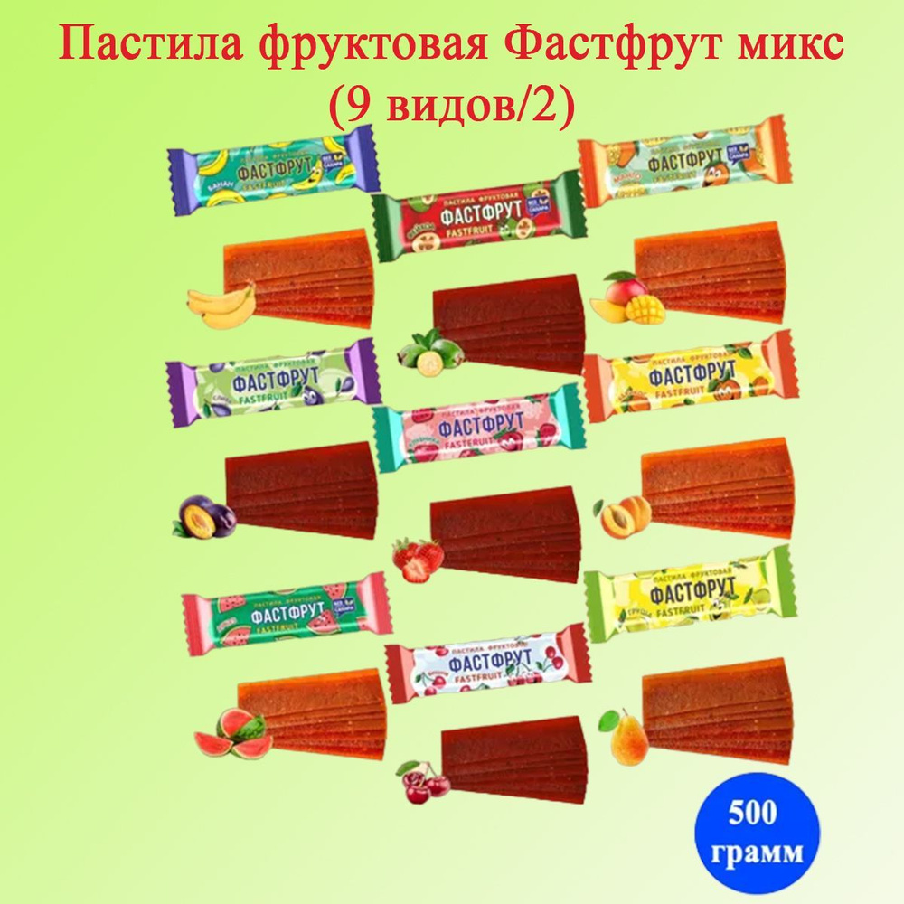 Пастила фруктовая ФАСТФРУТ микс 9 вкусов 500 грамм Жако #1