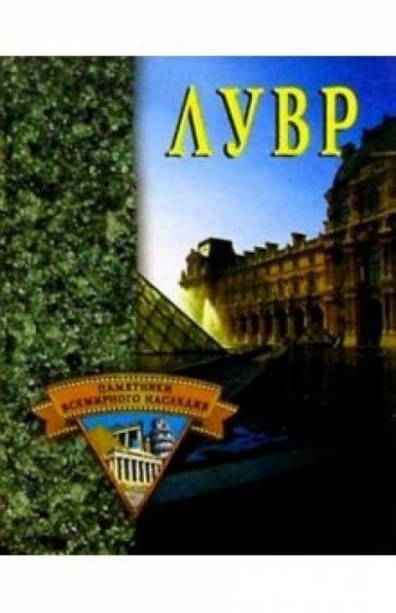 Лувр #1