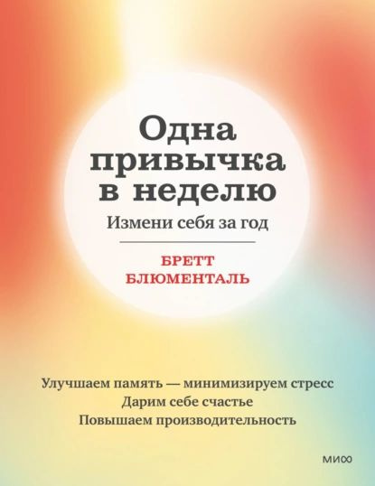 Одна привычка в неделю. Измени себя за год | Блюменталь Бретт | Электронная книга  #1