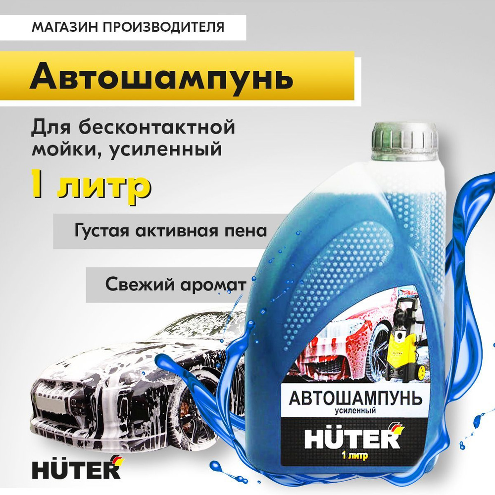 Автошампунь для бесконтактной мойки усиленный Huter / Шампунь для авто