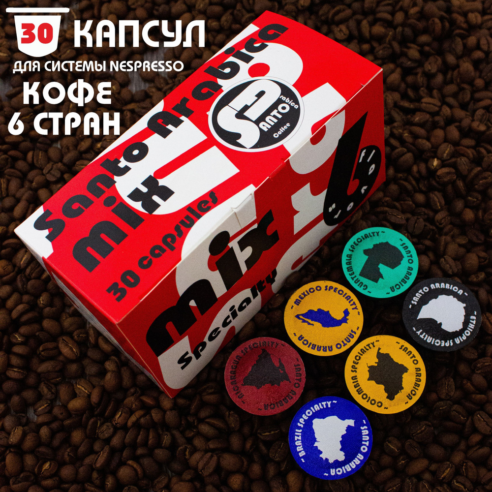 Кофе в капсулах Santo Arabica MIX 6 Specialty, для системы Nespresso (Неспрессо), 30 капсул  #1