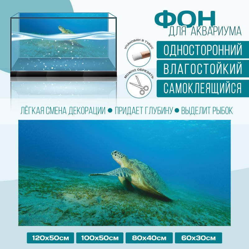 Фон для аквариума ПолиЦентр мир под водой тип 36 односторонний 1000х500 мм #1