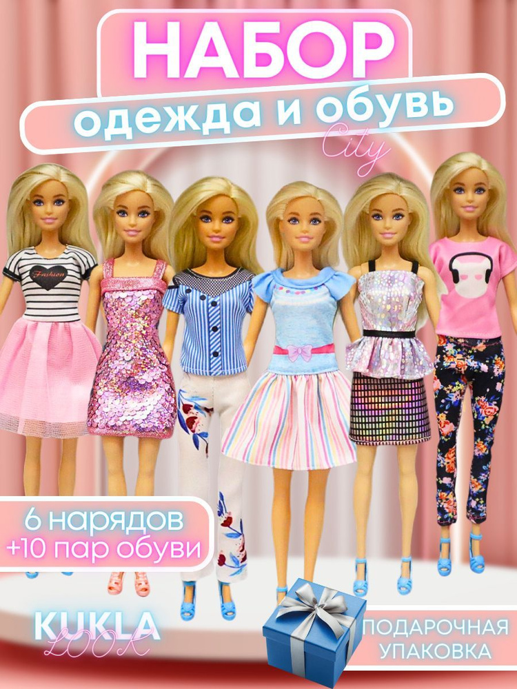 Одежда для куклы Барби и Кена