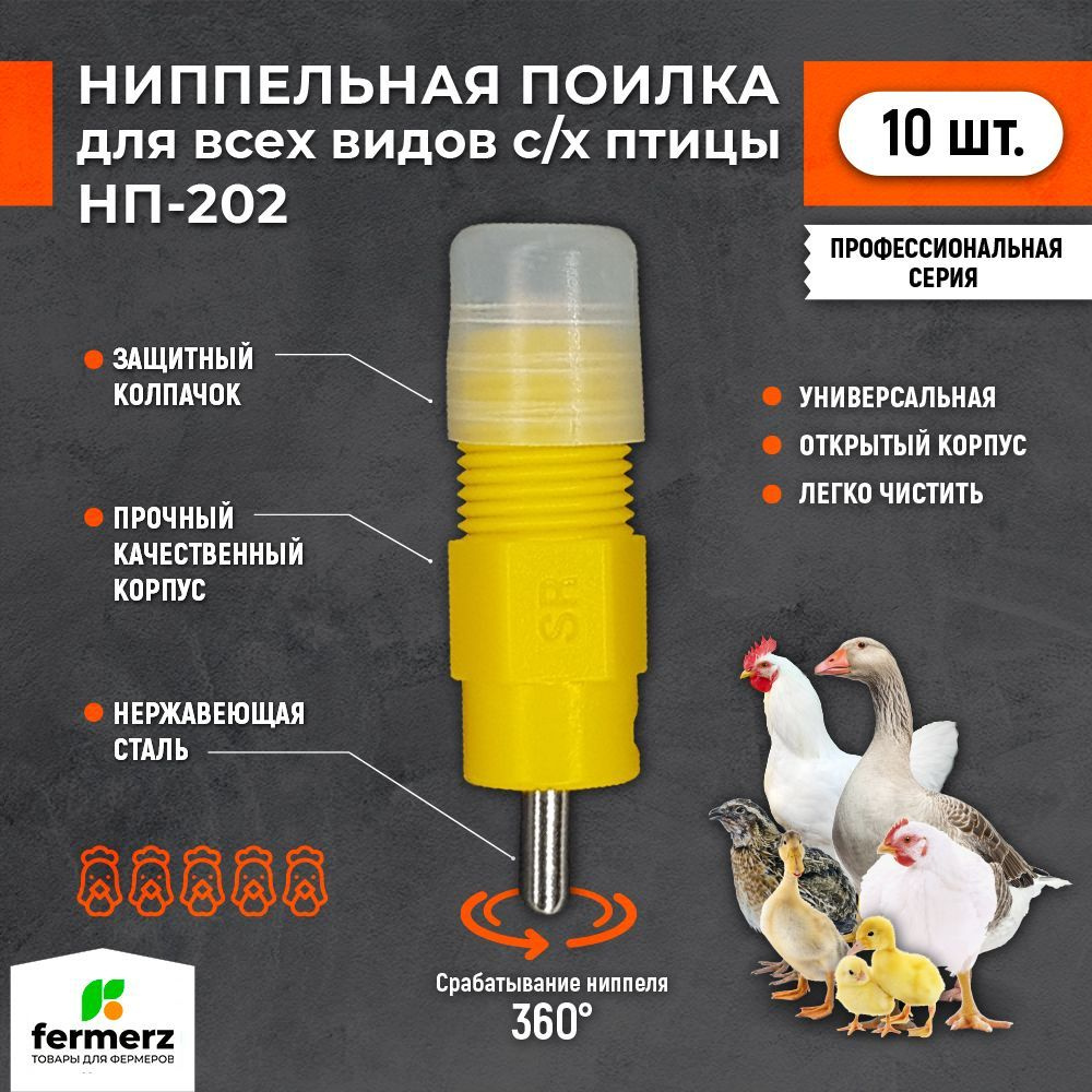 Ниппельная поилка на трубу, НП-10