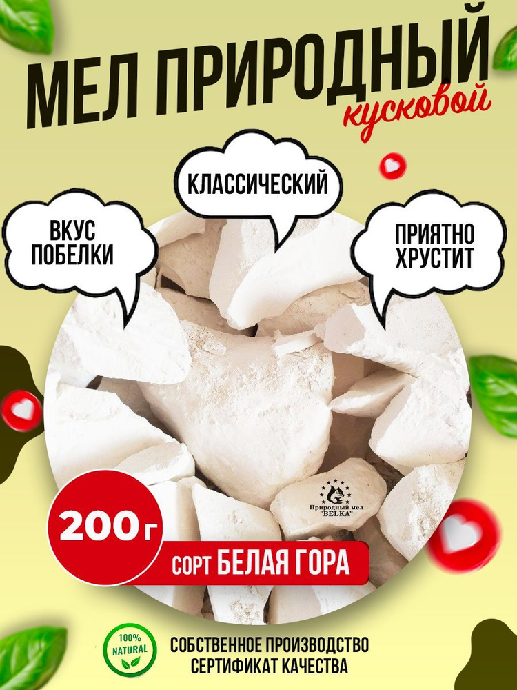 Мел БЕЛАЯ ГОРА 200 г природный кусковой, крупными кусками, для еды, пищевой, съедобный  #1