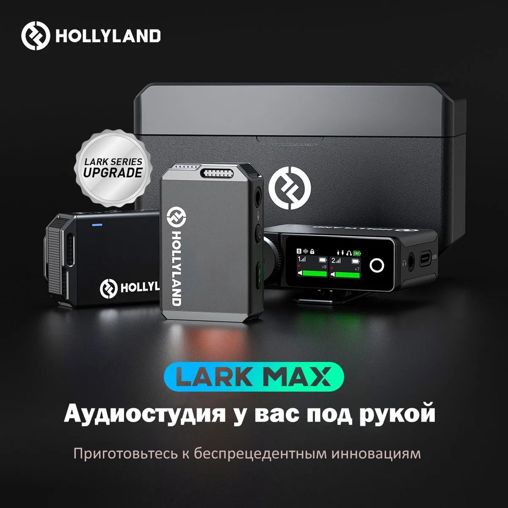 Микрофон петличный Hollyland Lark Max - купить по выгодной цене в  интернет-магазине OZON (1031147475)