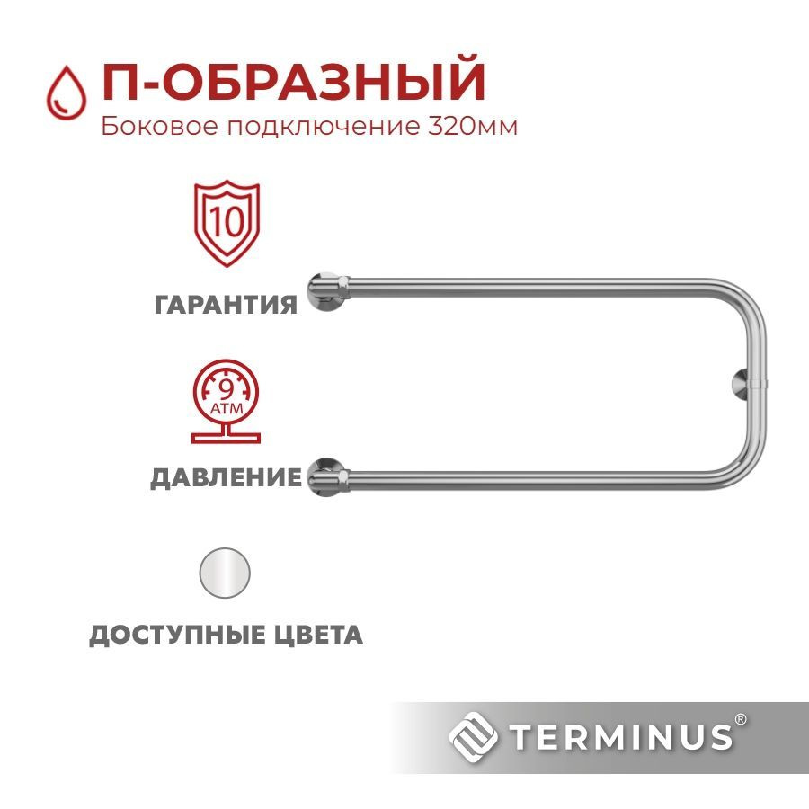 Полотенцесушитель водяной TERMINUS (Терминус) П-образный 320Х700 мм, гарантия 10 лет/ Полотенцесушитель #1