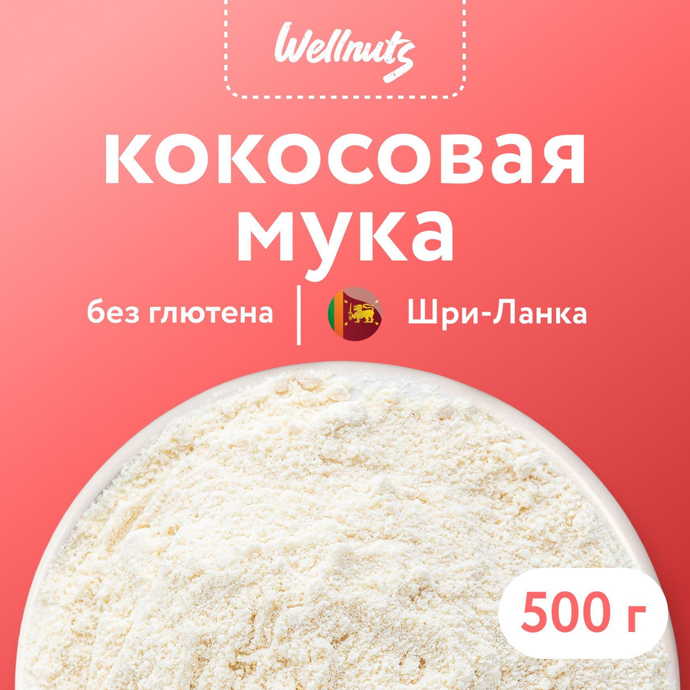 Натуральная кокосовая мука мелкого помола 500 гр. Мука кокосовая ...