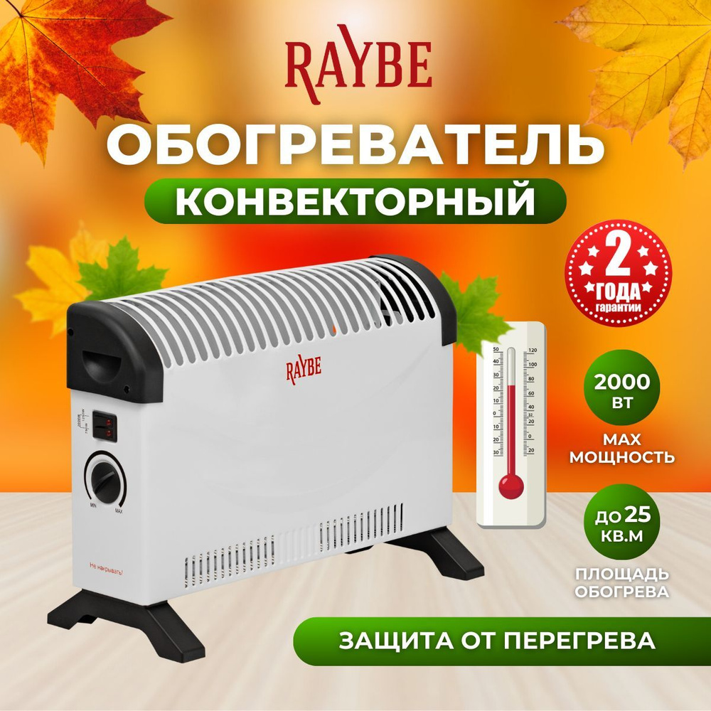 Обогреватель конвекторный электрический Raybe (ADV-2000BSS) напольный/  настенный 2000 Вт