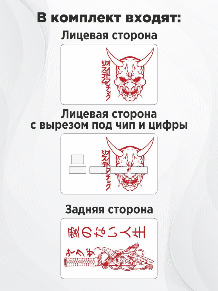 Комплект наклеек белый с демоном Oni на банковскую карту, транспортную карту, пропуск  #1