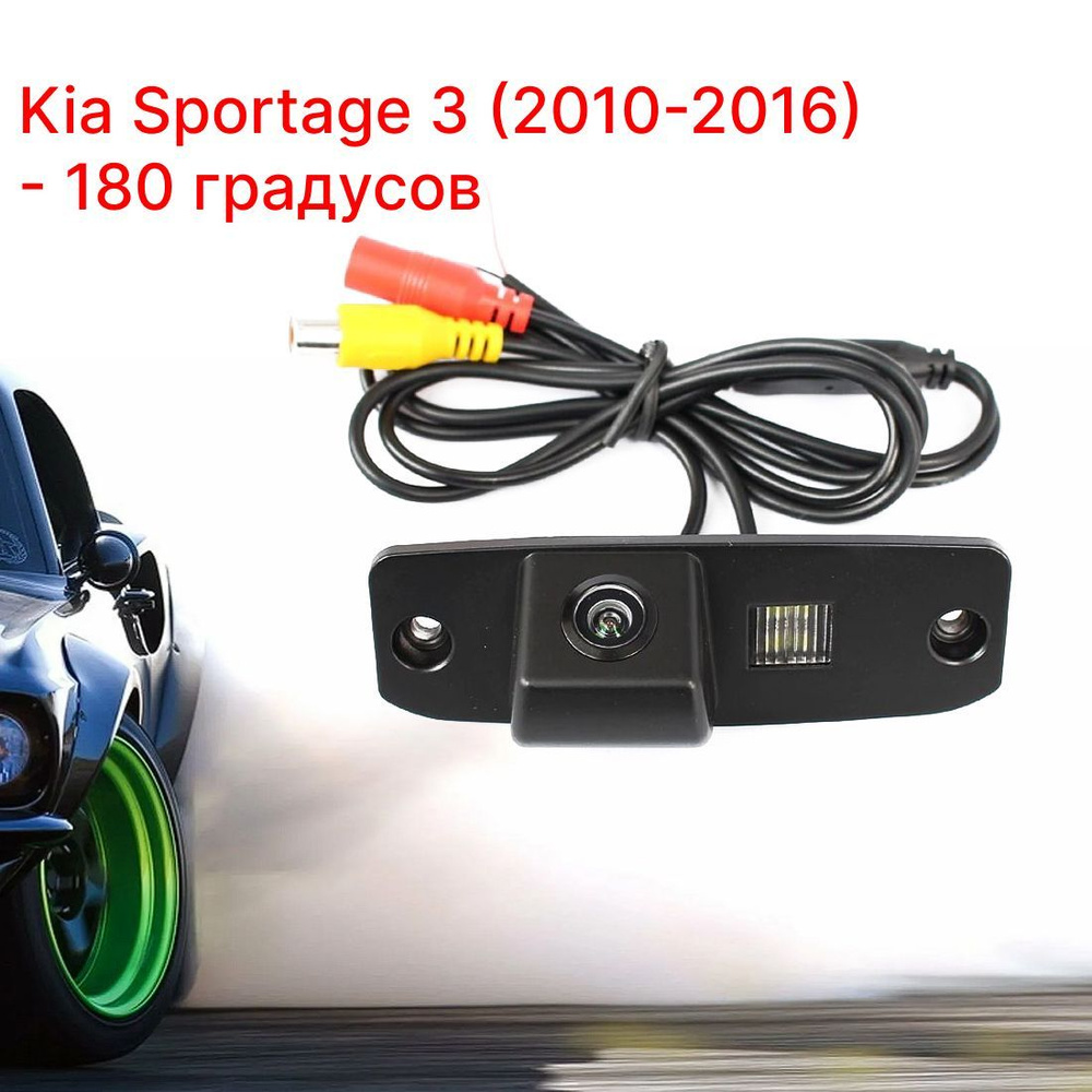 Камера заднего вида Киа Спортейдж 3 - 180 градусов (Kia Sportage 2010-2016)  купить по выгодной цене в интернет-магазине OZON (841146557)