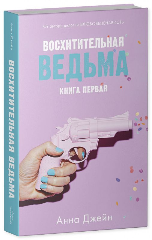 Восхитительная ведьма - купить с доставкой по выгодным ценам в интернет ...