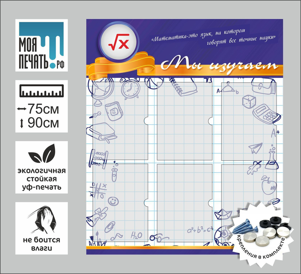 Информационный стенд в кабинет математики "Мы изучаем" 750х900х3  #1
