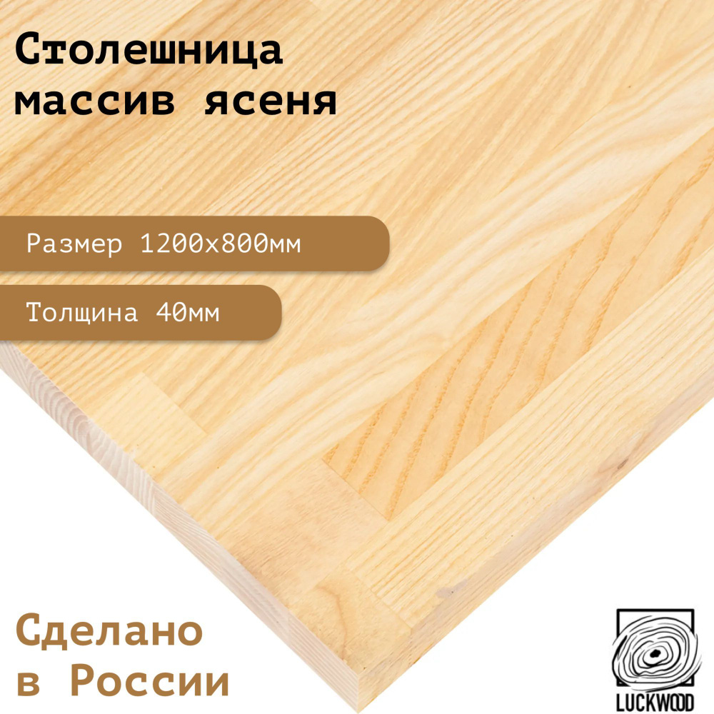 Деревянная столешница из массива ясеня 1200х800х40 #1