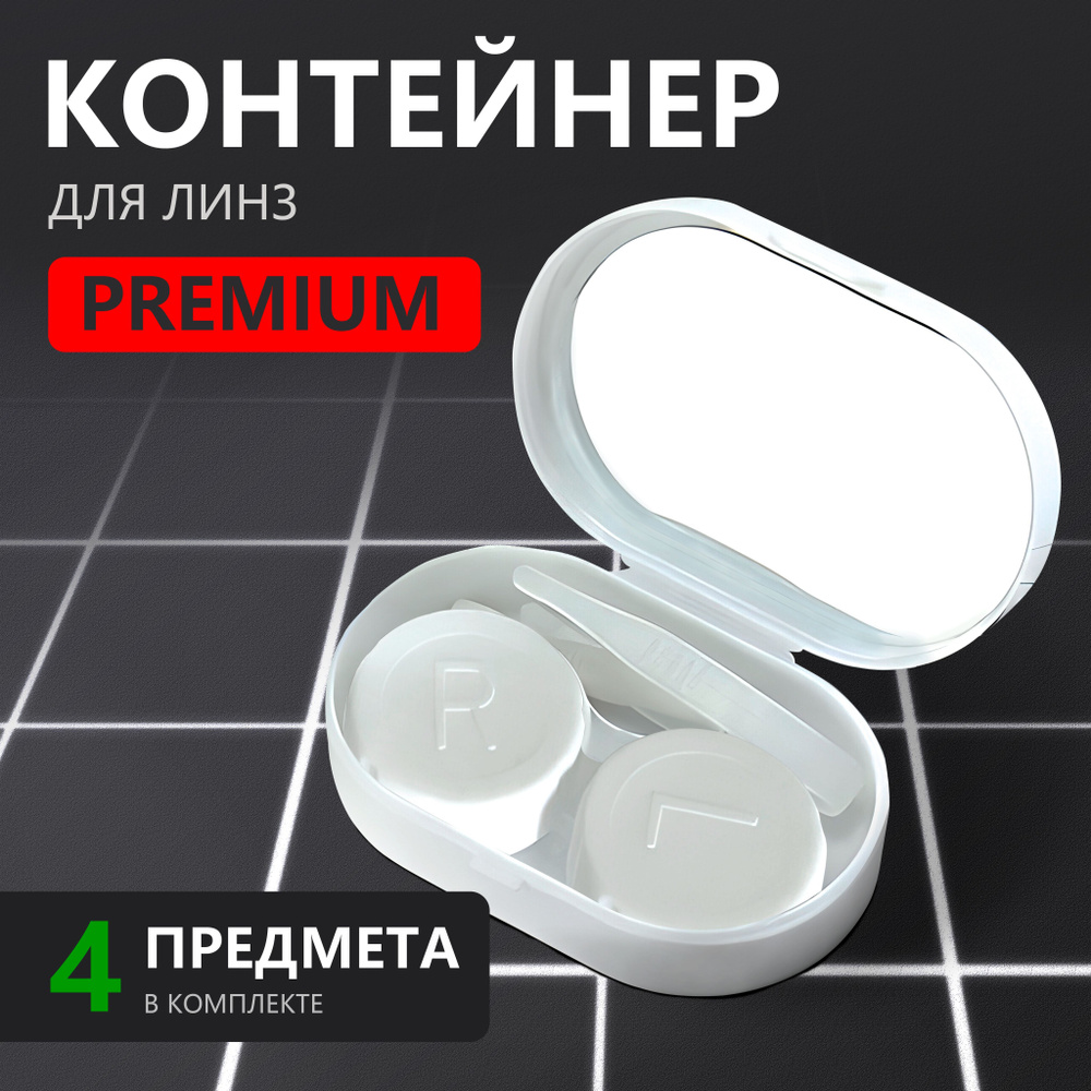 Контейнер для линз - купить по выгодной цене в интернет-магазине OZON ...