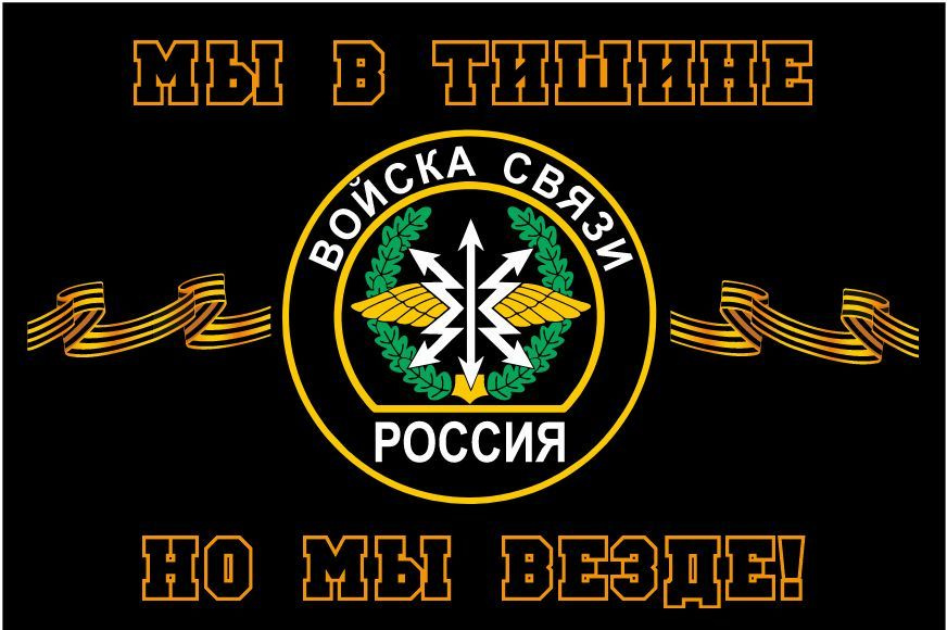 Флаг Войск связи "Мы в тишине" #1