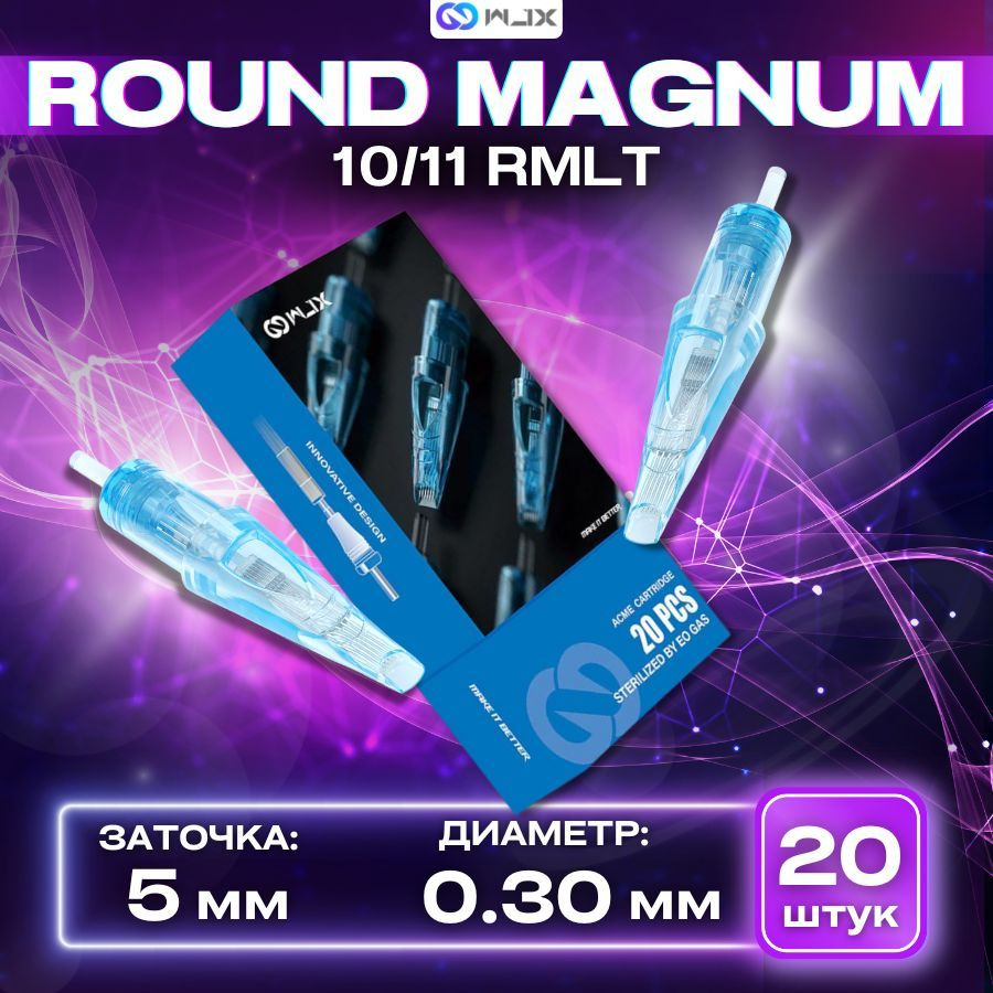 WJX Картриджи для тату Round Magnum 0,30/11RM (10/11 RMLT) - модули для тату машинки и перманентного #1