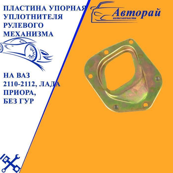 Пластина упорная уплотнителя рулевого механизма на ВАЗ 2110-2112, Лада ...