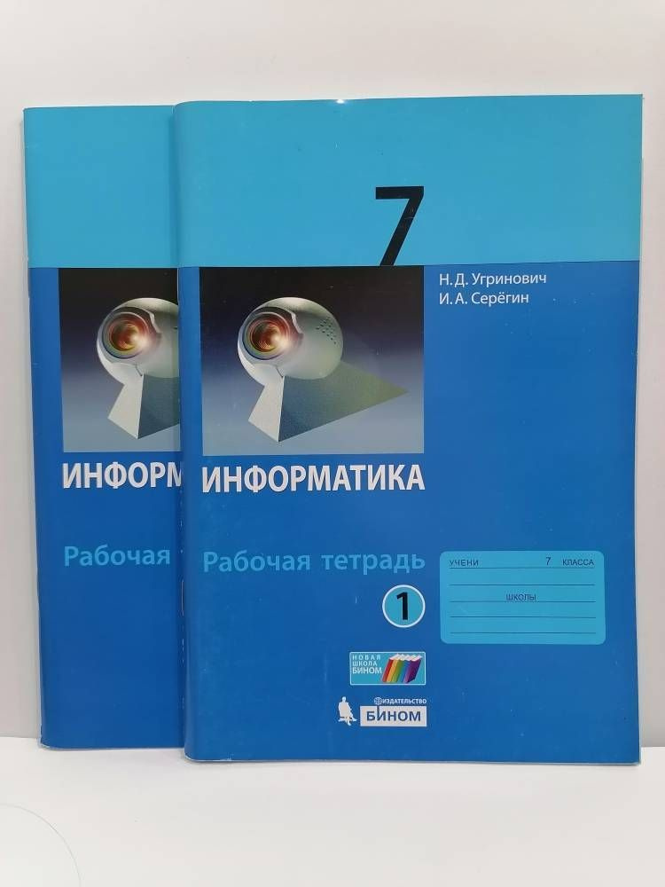 Информатика. 7 класс. Рабочая тетрадь в 2 частях. Н.Д. Угринович, И.А ...