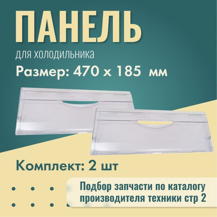 Панель ящика для холодильника Атлант 470х185 мм / Комплект панелей для ящиков морозильной камеры холодильника #1