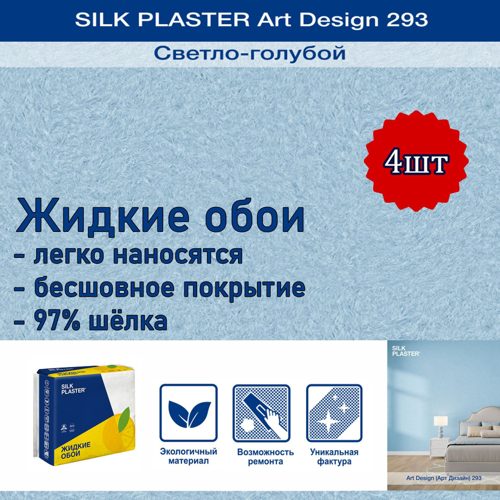 Жидкие обои Silk Plaster Арт Дизайн 293 светло-голубой 4уп. /из шелка/для стен  #1