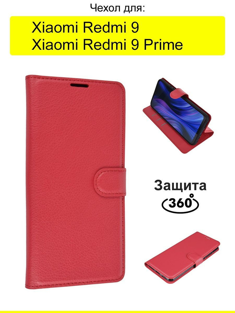 Чехол для Xiaomi Redmi 9 (Prime), серия PU #1