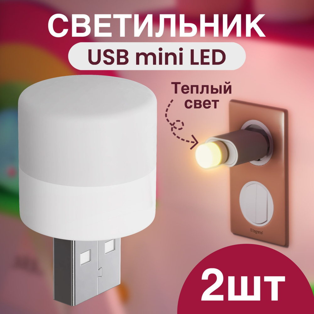 Компактный светодиодный USB светильник для ноутбука GSMIN B40 теплый свет,  3-5В, 2 штуки (Белый)