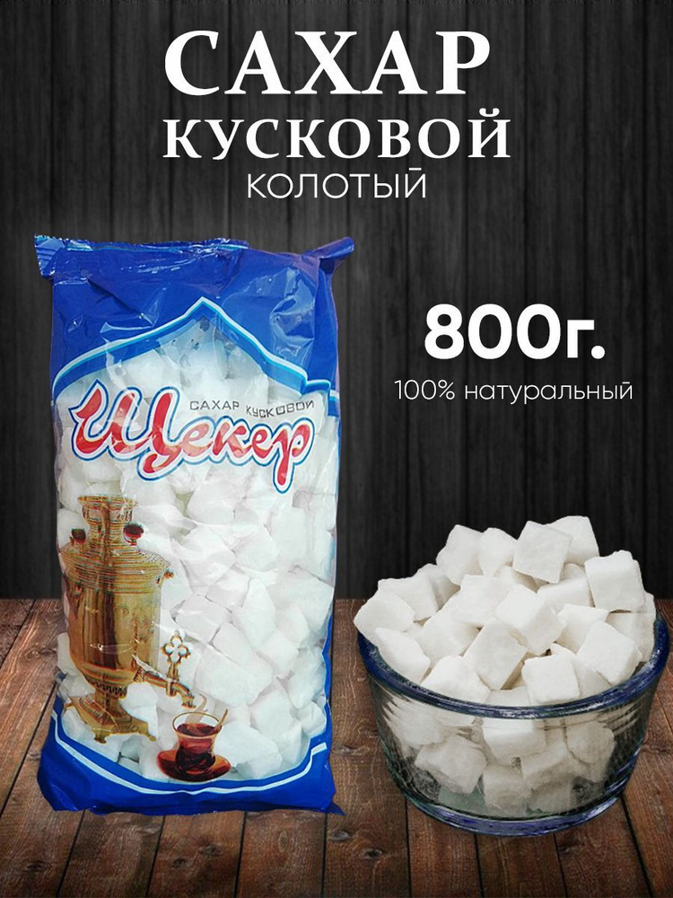 Сахар кусковой колотый белый 800г #1