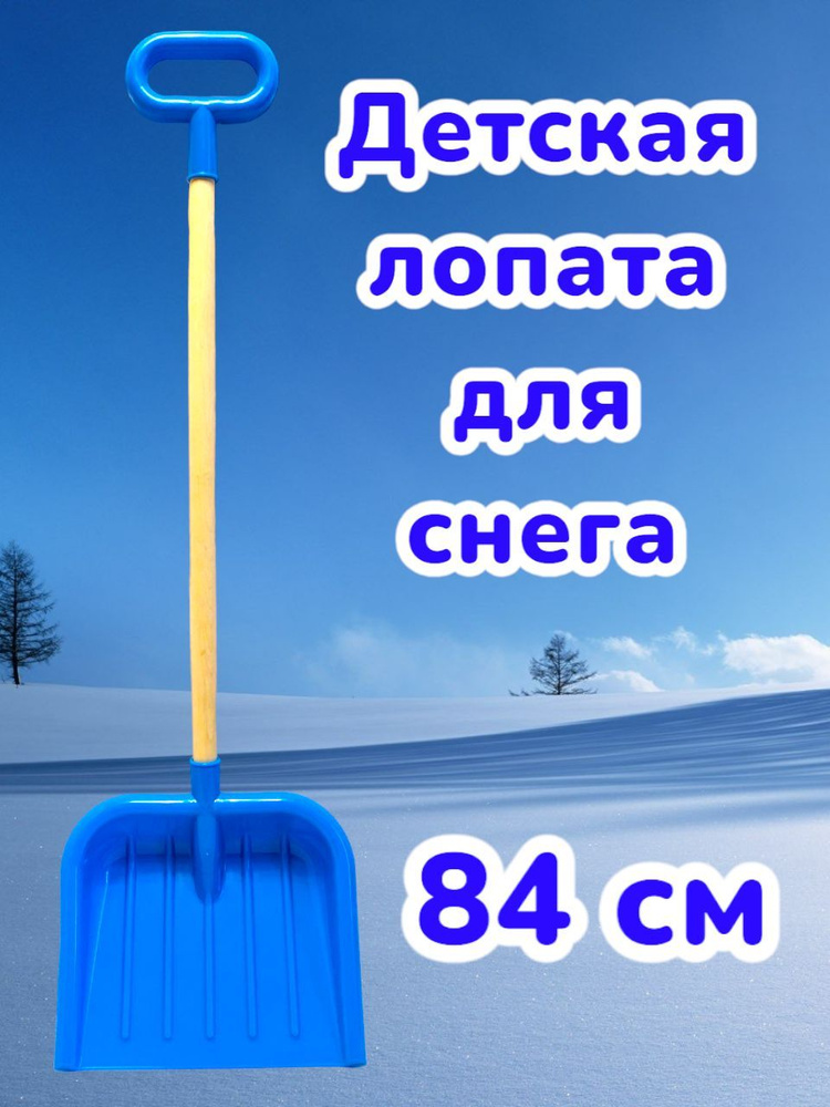 Лопата детская для снега 84 см #1