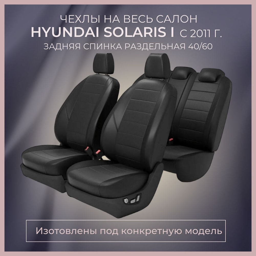 Чехлы на сиденья HYUNDAI SOLARIS 1 задняя спинка 40/60/ Авточехлы ХЕНДАЙ  СОЛЯРИС 1 задняя спинка раздельная - купить с доставкой по выгодным ценам в  интернет-магазине OZON (1217090312)