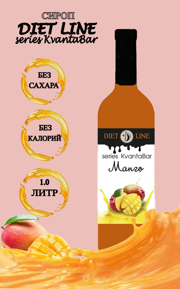 Сироп без сахара DL series KvantaBar, Манго, ПЭТ, 1 литр #1