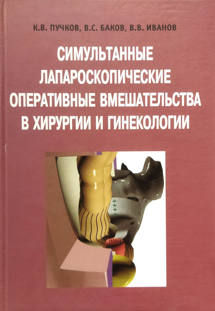 Симультанные лапароскопические оперативные вмешательства в хирургии и гинекологии | Пучков Константин #1