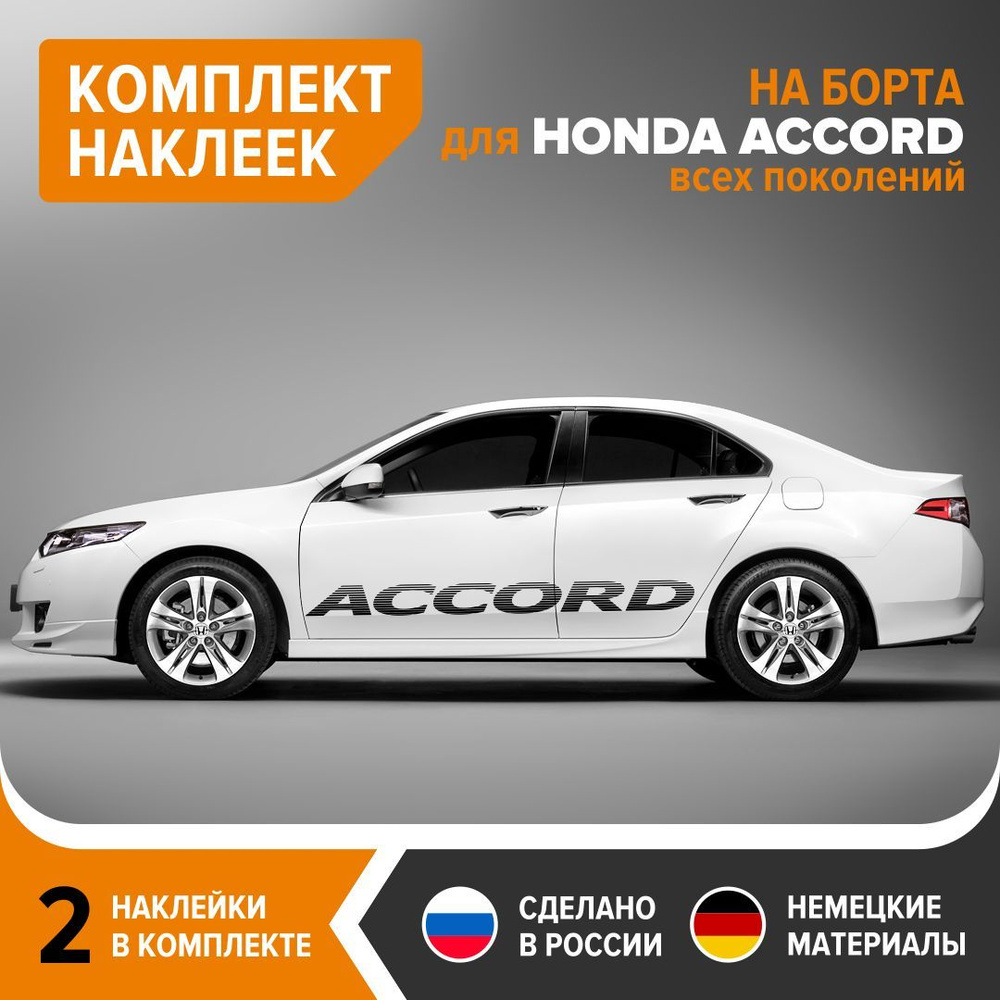 Наклейки на борта для HONDA ACCORD всех поколений, наклейки на авто,  комплект 2 шт, 175х14 см, черный глянец, винил - купить по выгодным ценам в  интернет-магазине OZON (1218133369)