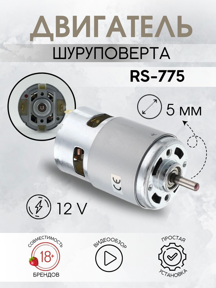 Двигатель для шуруповерта 12 V RS-775 - купить по выгодной цене в ...