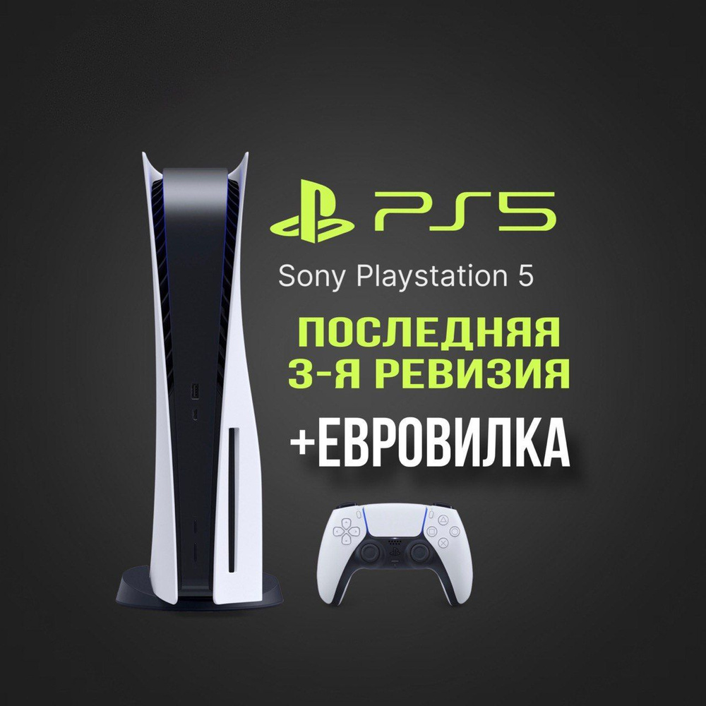 Игровая консоль Sony PlayStation 5 с диcководом, 3-я ревизия - купить с ...